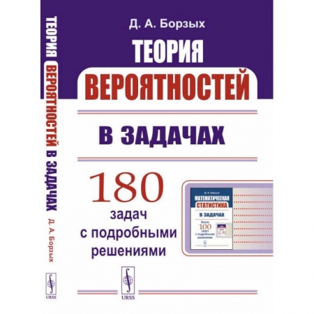 Студентам и аспирантам, книга Теория вероятностей в задачах купить по скидке