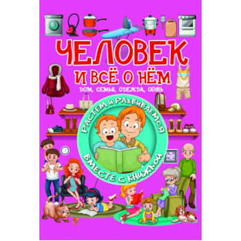 Человек и все о нем Человек и все о нем
