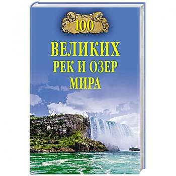 100 великих рек и озер мира 100 великих рек и озер мира