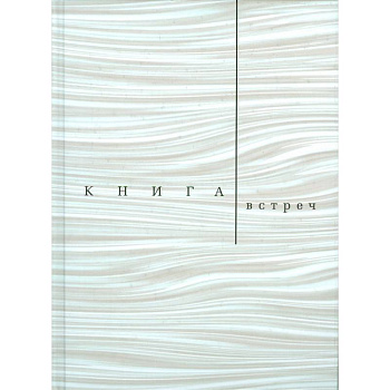 Книга встреч: Заметки о критиках и режиссерах