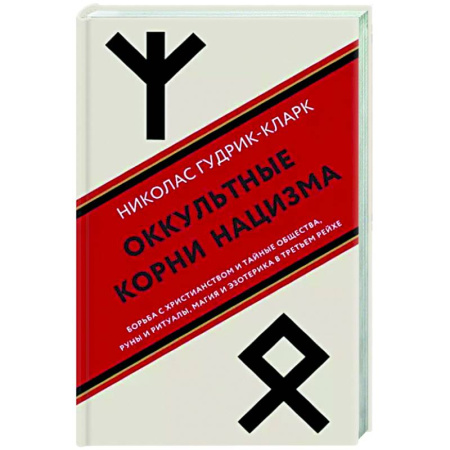 Загадки и тайны истории, книга Оккультные корни нацизма купить по скидке