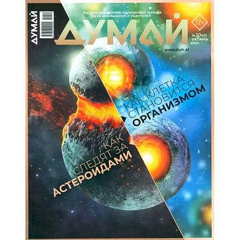 Думай 2024 № 62 октября Думай 2024 № 62 октября