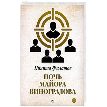 Ночь майора Виноградова Ночь майора Виноградова