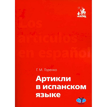 Артикли в испанском языке: Учебное пособие: уровни А1–В2 Артикли в испанском языке: Учебное пособие: уровни А1–В2
