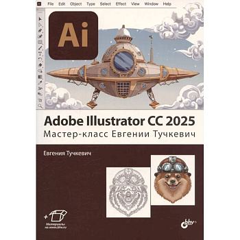 Adobe Illustrator CC 2025. Мастер-класс Евгении Тучкевич