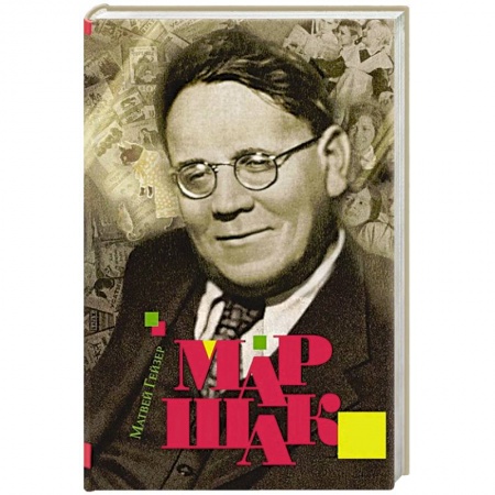 Мемуары, биографии деятелей культуры, искусства, книга Маршак купить по скидке