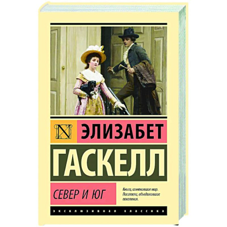 Зарубежная классика, книга Север и Юг купить по скидке