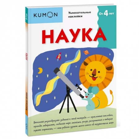 Развитие общих способностей, книга Kumon. Наука купить по скидке