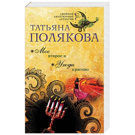 Отечественный женский детектив, книга Мое второе я. Уходи красиво купить по скидке