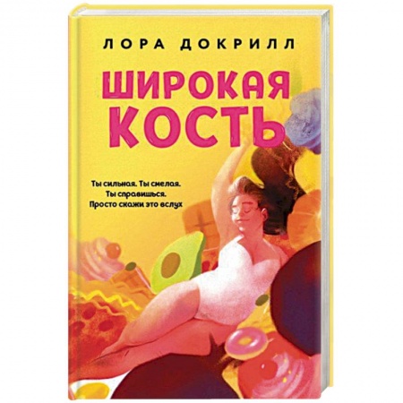 Зарубежная современная проза, книга Широкая кость купить по скидке
