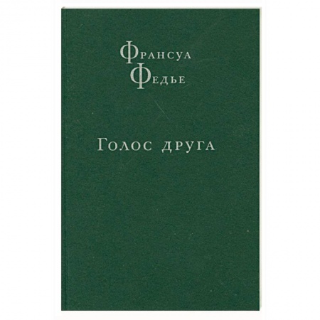 Книги, книга Голос друга купить по скидке
