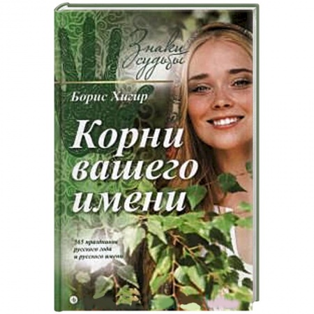 Книги, книга Корни вашего имени купить по скидке