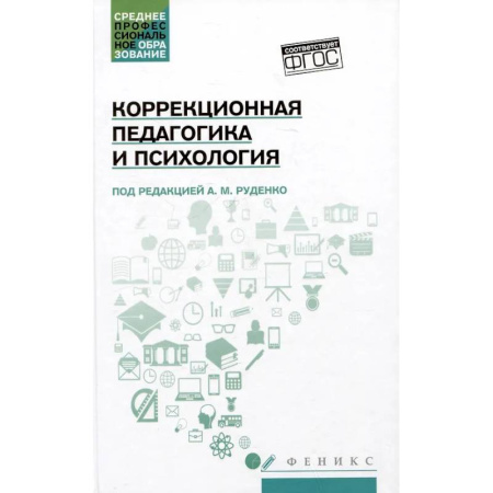Коррекционная педагогика, книга Коррекционная педагогика и психология: Учебник купить по скидке