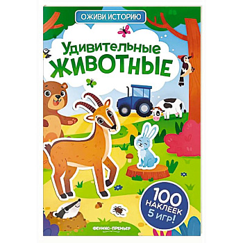 Удивительные животные: книжка с наклейками Удивительные животные: книжка с наклейками