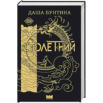 Столетний