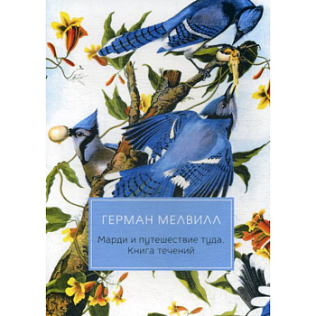 Марди и путешествие туда. Книга течений Марди и путешествие туда. Книга течений