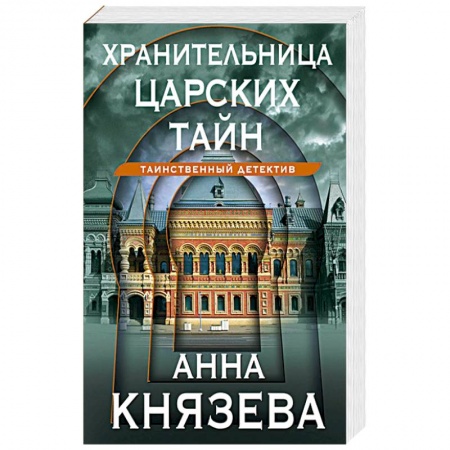 Отечественный женский детектив, книга Хранительница царских тайн купить по скидке