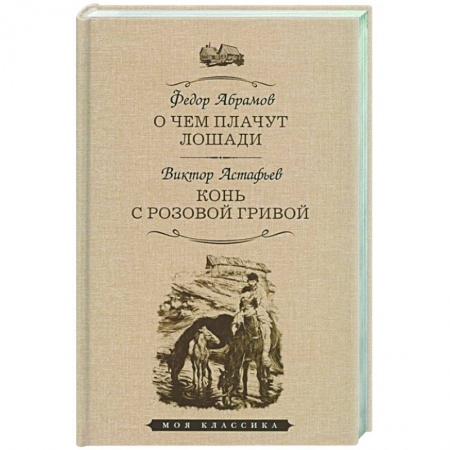 Русская классика, книга О чем плачут лошади. Конь с розовой гривой купить по скидке