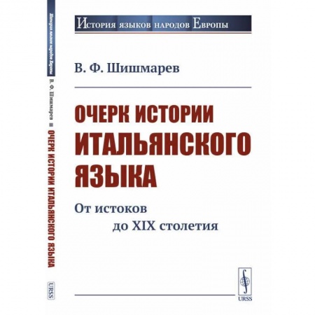 Филологические науки, книга Очерк истории итальянского языка: От истоков до XIX столетия купить по скидке