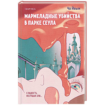 Мармеладные убийства в парке Сеула