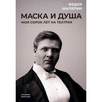Маска и душа. Мои сорок лет на театрах Маска и душа. Мои сорок лет на театрах