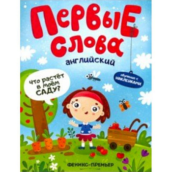 Английский. Что растет в моем саду? Обучающая книжка с наклейками Английский. Что растет в моем саду? Обучающая книжка с наклейками