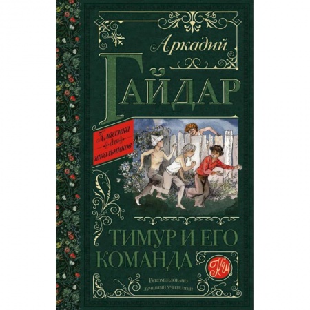Проза для детей, книга Тимур и его команда купить по скидке