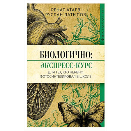 Биология, книга Биологично: экспресс-курс для тех, кто нервно фотосинтезировал в школе купить по скидке