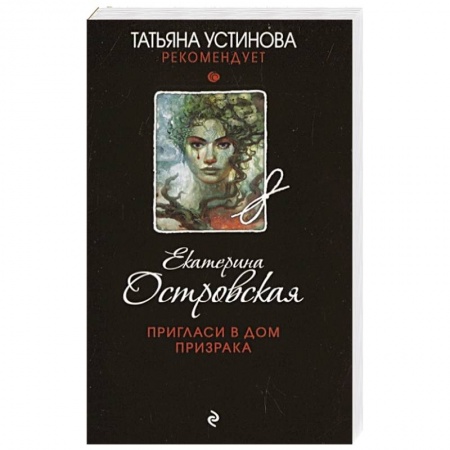 Отечественный женский детектив, книга Пригласи в дом призрака купить по скидке