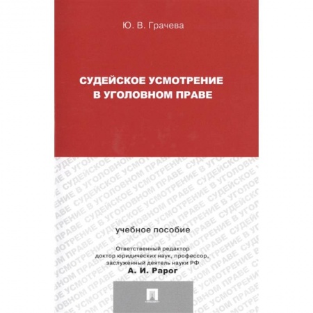 Уголовное и уголовно-процессуальное право, книга Судейское усмотрение в уголовном праве. Учебное пособие купить по скидке
