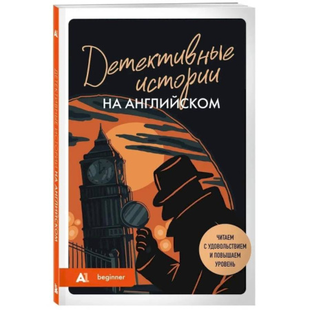 Зарубежный детектив, книга Детективные истории на английском. Читаем с удовольствием и повышаем уровень (А1) купить по скидке