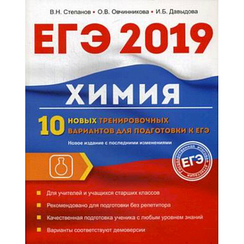 Химия. 10 новых тренировочных вариантов для подготовки к ЕГЭ 2019 Химия. 10 новых тренировочных вариантов для подготовки к ЕГЭ 2019