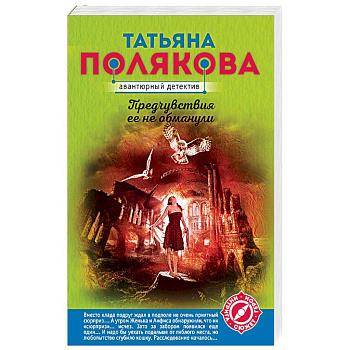 Предчувствия ее не обманули