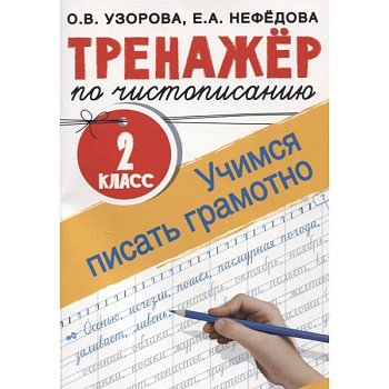 Тренажер по чистописанию. 2 класс. Учимся писать грамотно Тренажер по чистописанию. 2 класс. Учимся писать грамотно