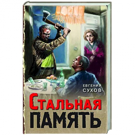 Боевики, военные, книга Стальная память купить по скидке
